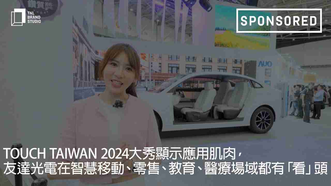 Touch Taiwan 2024大秀显示应用肌肉，，，william威廉中文官网光电在智慧移动、、零售、、、教育、、医疗场域都有「看」头